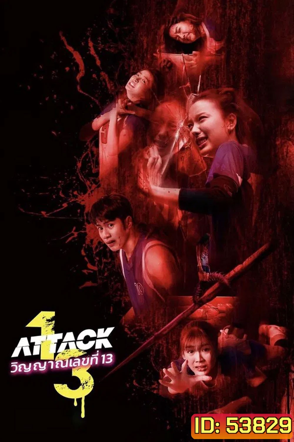 Attack 13 (2025) วิญญาณเลขที่ 13