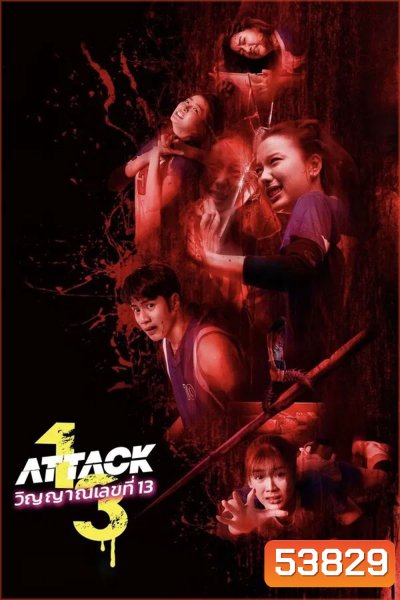 Attack 13 (2025) วิญญาณเลขที่ 13