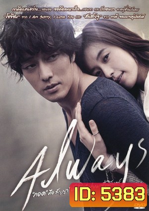 Always กอด คือ สัญญา หัวใจ ฝากมาชั่วนิรันดร์