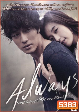 Always กอด คือ สัญญา หัวใจ ฝากมาชั่วนิรันดร์