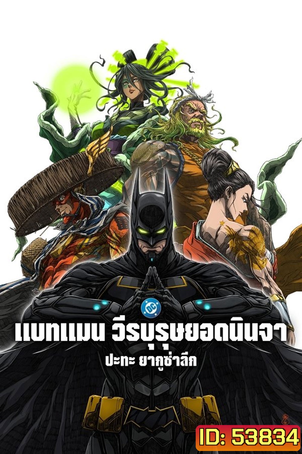 Batman Ninja vs Yakuza League (2025) แบทแมน วีรบุรุษยอดนินจา ปะทะ ยากูซ่าลีก
