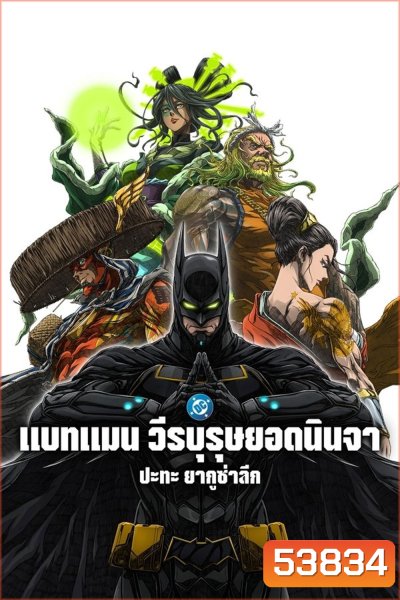 Batman Ninja vs Yakuza League (2025) แบทแมน วีรบุรุษยอดนินจา ปะทะ ยากูซ่าลีก