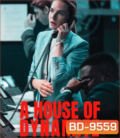 A House of Dynamite (2025) ยุทธศาสตร์ อำนาจ ล้างโลก
