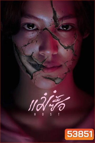 Host (2025) แม่ซื้อ