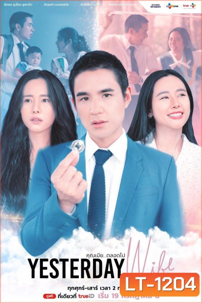 คุณเมีย...ตลอดไป Yesterday Wife (2024) 14 ตอนจบ