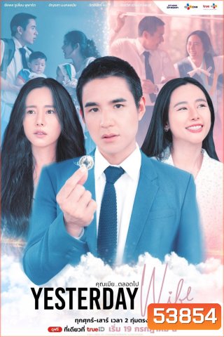 คุณเมีย...ตลอดไป Yesterday Wife (2024) 14 ตอนจบ