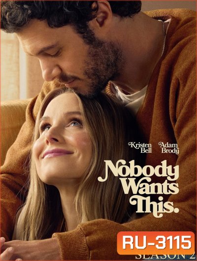 รักนี้... ไม่มีใครอยากได้ ปี 2 Nobody Wants This Season 2 (2025) 10 ตอนจบ
