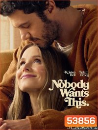 รักนี้... ไม่มีใครอยากได้ ปี 2 Nobody Wants This Season 2 (2025) 10 ตอนจบ