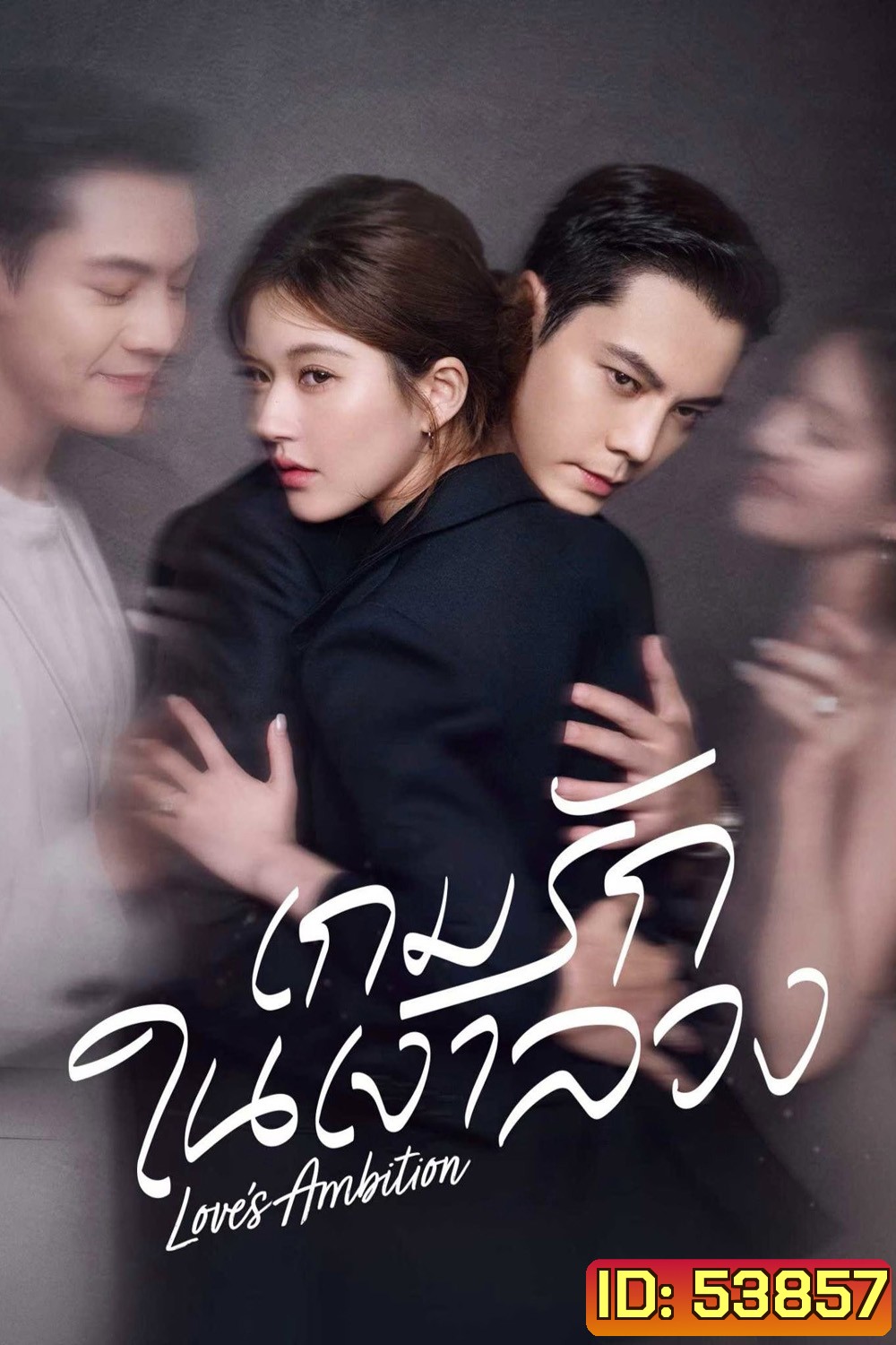 {ตอนที่ 25 มีซับไทยเท่านั้น} เกมรักในเงาลวง Loves Ambition [2025] 32 ตอนจบ