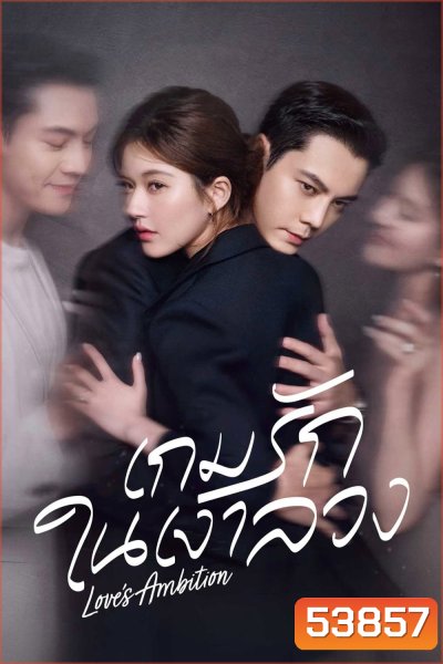 {ตอนที่ 25 มีซับไทยเท่านั้น} เกมรักในเงาลวง Loves Ambition [2025] 32 ตอนจบ