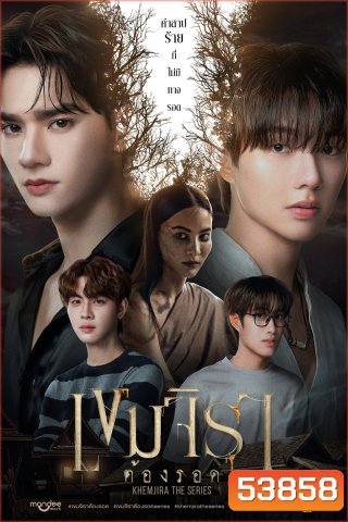 เขมจิราต้องรอด Khemjira The Series (2025) 12 ตอนจบ