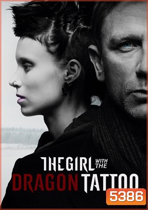 The Girl With The Dragon Tattoo พยัคฆ์สาวรอยสักมังกร