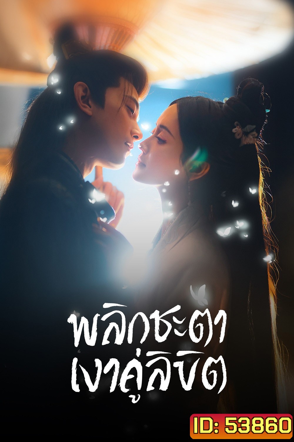 พลิกชะตาเงาคู่ลิขิต Doppelganger (2025) 28 ตอนจบ