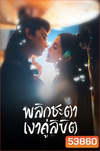 พลิกชะตาเงาคู่ลิขิต Doppelganger (2025) 28 ตอนจบ