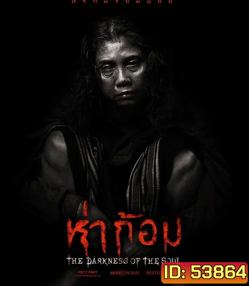 The Darkness of the Soul (2025) ห่าก้อม