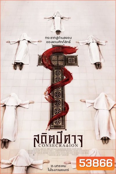 Consecration (2025) สถิตปีศาจ
