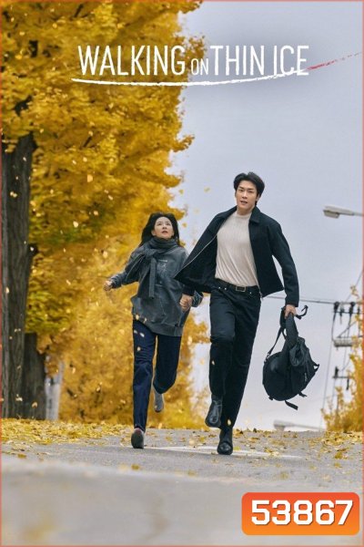 Walking on Thin Ice (2025) ชีวิตพลิกเกมนรก (12 ตอนจบ)