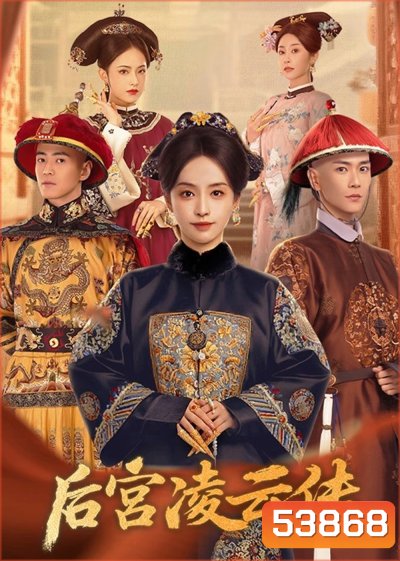The Ascent of Ling Yun เลือดบัลลังก์พิศวาส (2025) 30 ตอนจบ