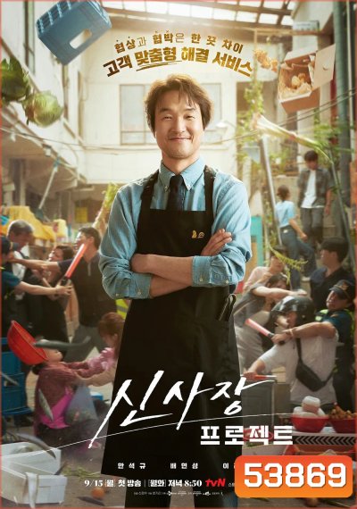 Shins Project มิสเตอร์ชินรับจบ (2025) 12 ตอนจบ