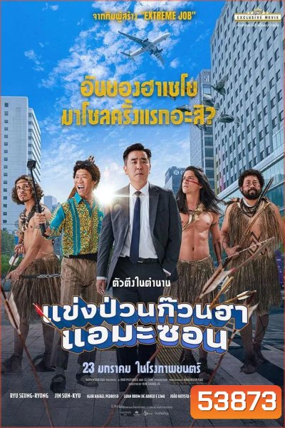 Amazon Bullseye (2024) แข่งป่วนก๊วนฮา แอมะซอน
