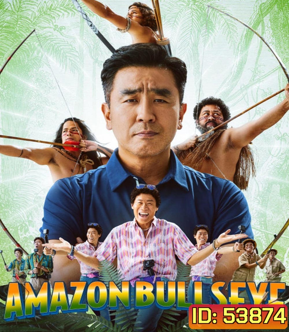 Amazon Bullseye (2024) แข่งป่วนก๊วนฮา แอมะซอน