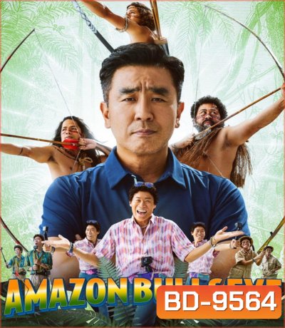 Amazon Bullseye (2024) แข่งป่วนก๊วนฮา แอมะซอน
