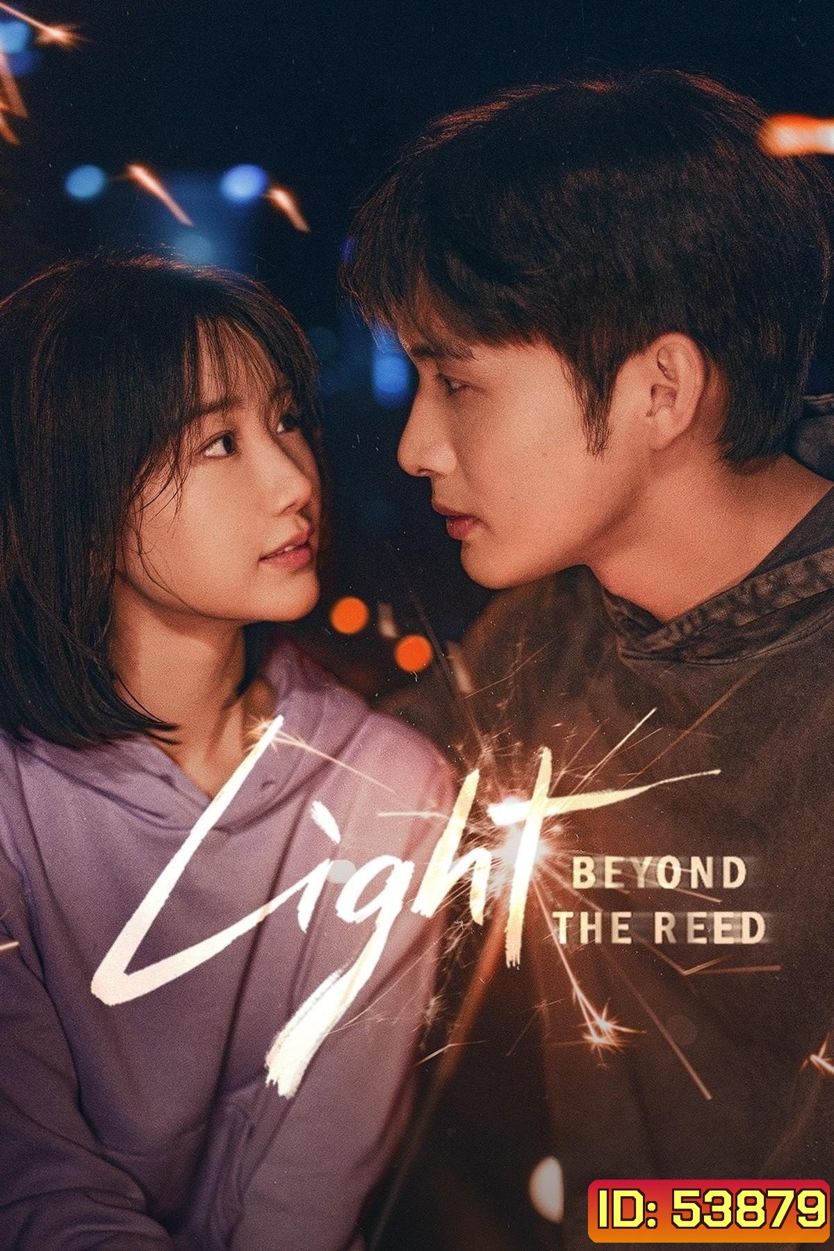 Light Beyond the Reed แสงรักส่องปลายฟ้า (2025) 18 ตอนจบ