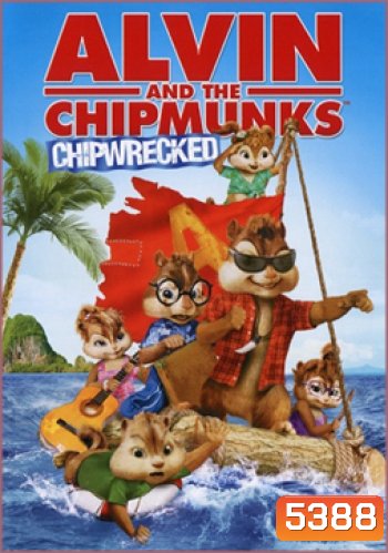 Alvin and the Chipmunks Chipwrecked แอลวินกับสหายชิพมังค์จอมซน 3
