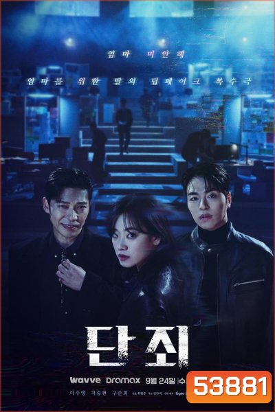 No Mercy ล่าแค้นแก๊งลวงโลก (2025) 8 ตอนจบ