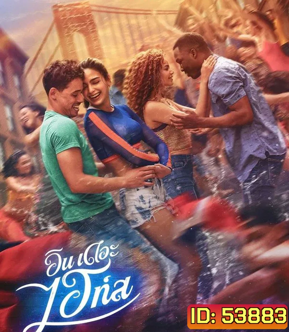 In the Heights (2021) อิน เดอะ ไฮท์ส
