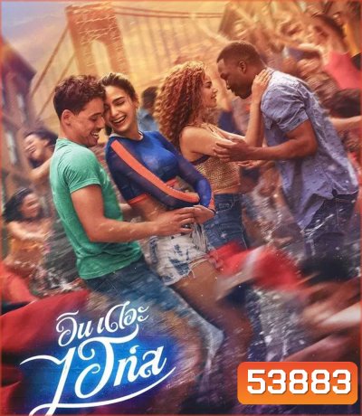 In the Heights (2021) อิน เดอะ ไฮท์ส
