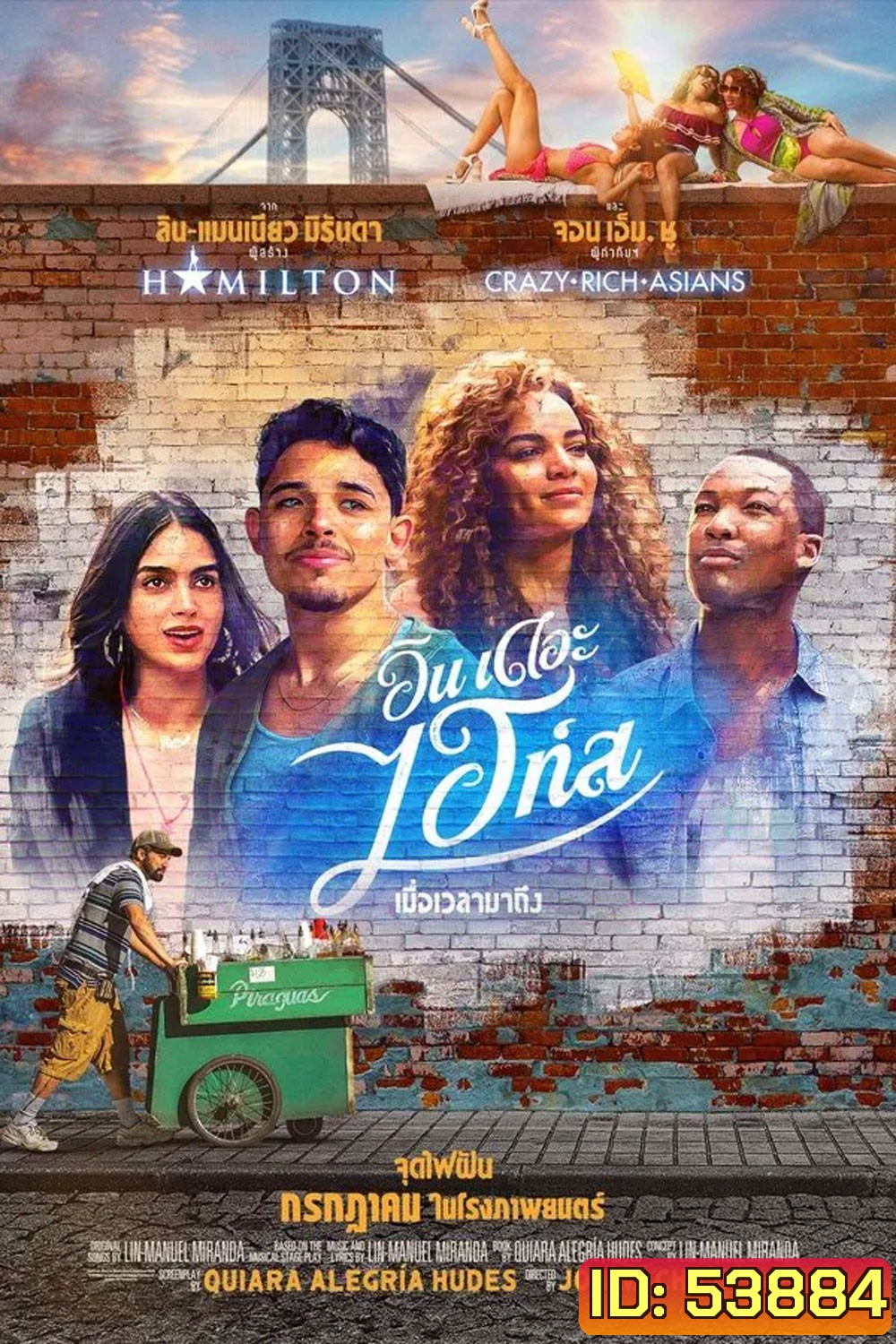 In the Heights (2021) อิน เดอะ ไฮท์ส