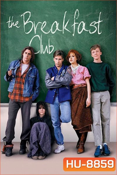 The Breakfast Club (1985) เดอะ เบรคฟาสต์ คลับ
