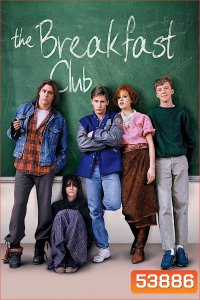 The Breakfast Club (1985) เดอะ เบรคฟาสต์ คลับ