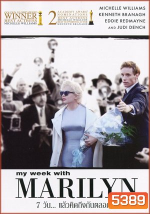 My Week With Marilyn 7 วัน...แล้วคิดถึงกันตลอดไป