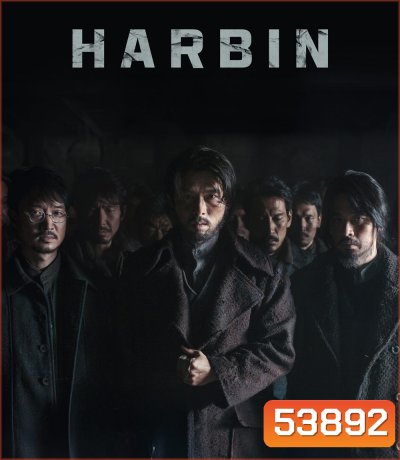 Harbin ฮาร์บิน (2024)