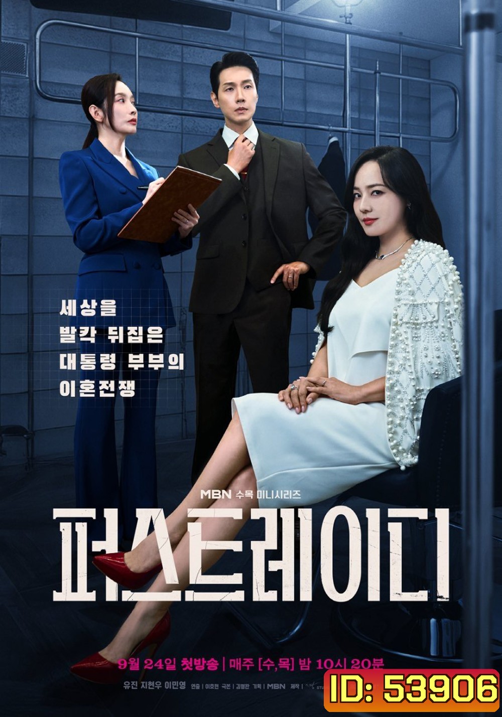 First Lady สตรีหมายเลขหนึ่ง (2025) 12 ตอน