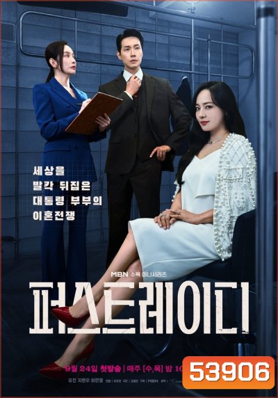 First Lady สตรีหมายเลขหนึ่ง (2025) 12 ตอน