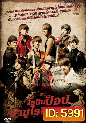 Ronin Pop โรนินป็อป ซามูไรโคตรเกรียน