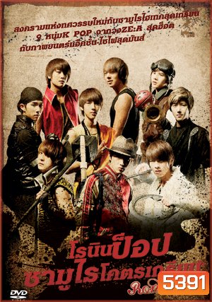 Ronin Pop โรนินป็อป ซามูไรโคตรเกรียน