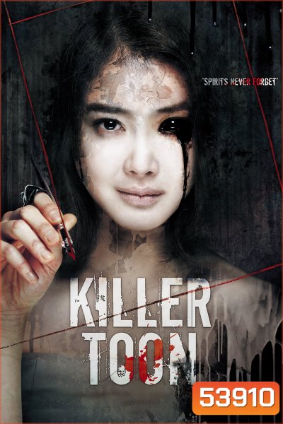 เว็บตูนกลืนวิญญาณ Killer Toon (2013)
