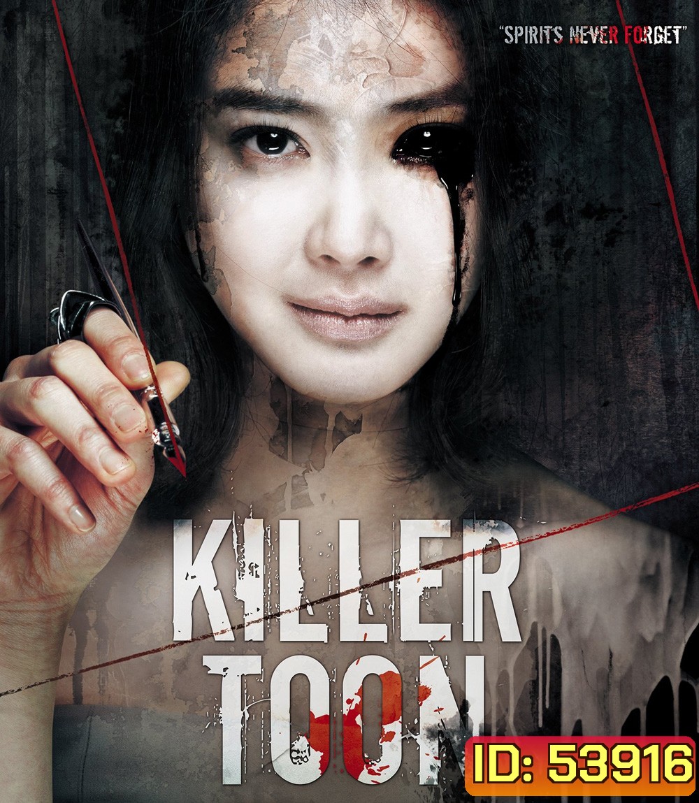 Killer Toon (2013) เว็บตูนกลืนวิญญาณ