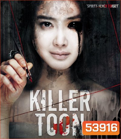 Killer Toon (2013) เว็บตูนกลืนวิญญาณ