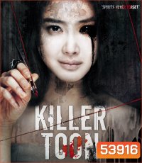 Killer Toon (2013) เว็บตูนกลืนวิญญาณ