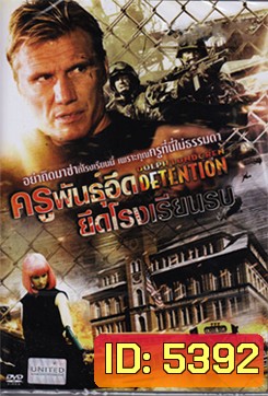 Detention ครูพันธุ์อึดยึดโรงเรียนรบ