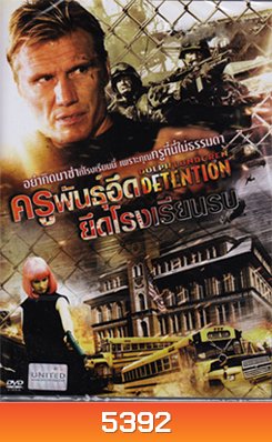 Detention ครูพันธุ์อึดยึดโรงเรียนรบ