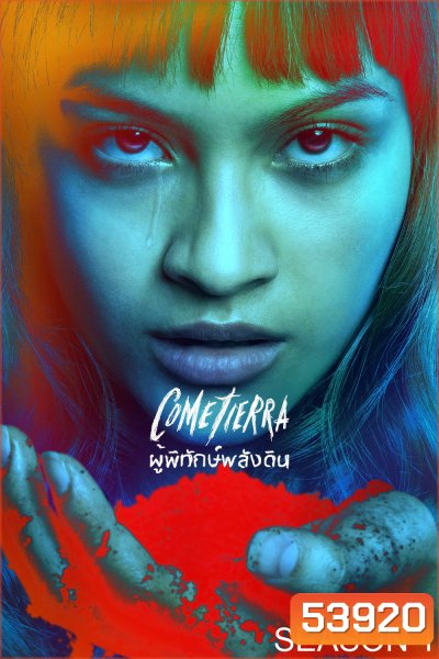ผู้พิทักษ์พลังดิน Unburied (2025) 7 ตอนจบ