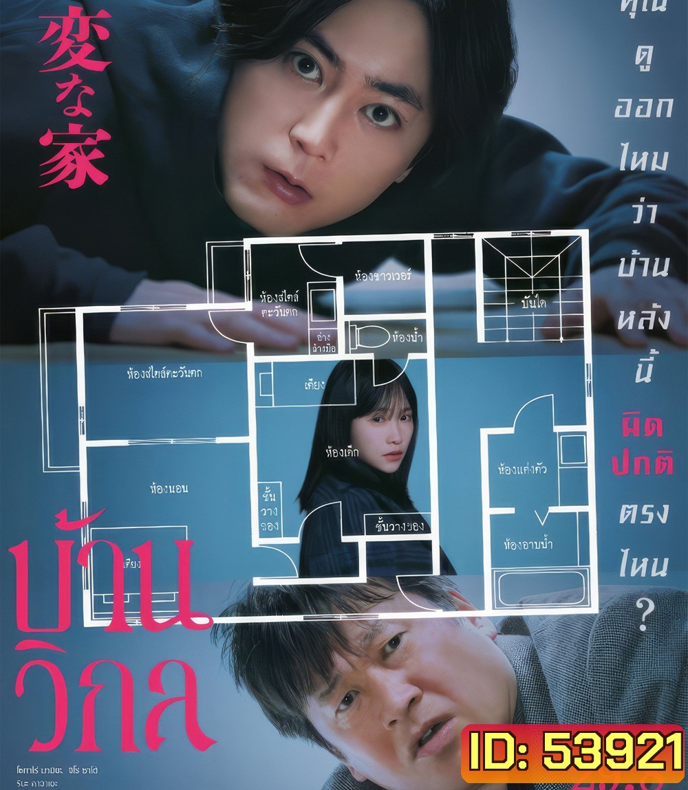 The Floor Plan [2024] บ้านวิกล