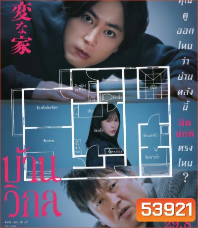 The Floor Plan [2024] บ้านวิกล