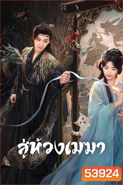 สู่ห้วงเมฆา Love in the Clouds (2025) 36 ตอนจบ